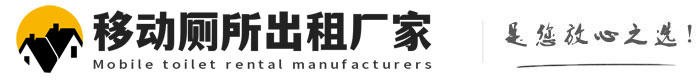 临淄移动厕所出租厂家